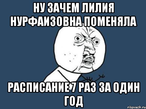 Ну зачем Лилия Нурфаизовна поменяла Расписание 7 раз за один год, Мем Ну почему