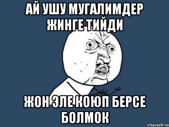 Ай ушу МУГАЛИМДЕР жинге тийди Жон эле коюп берсе болмок, Мем Ну почему