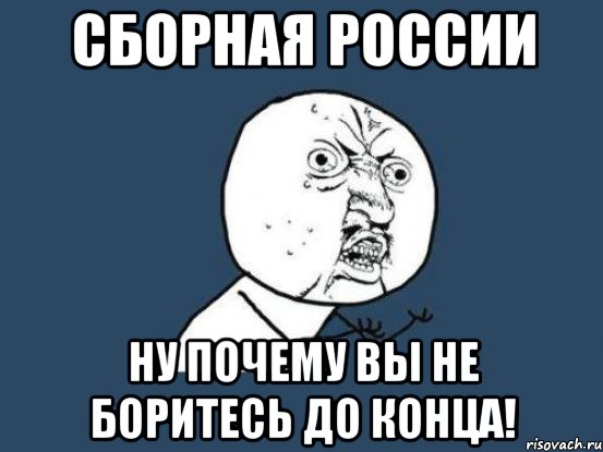 сборная россии ну почему вы не боритесь до конца!, Мем Ну почему