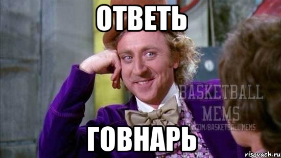 Ответь говнарь