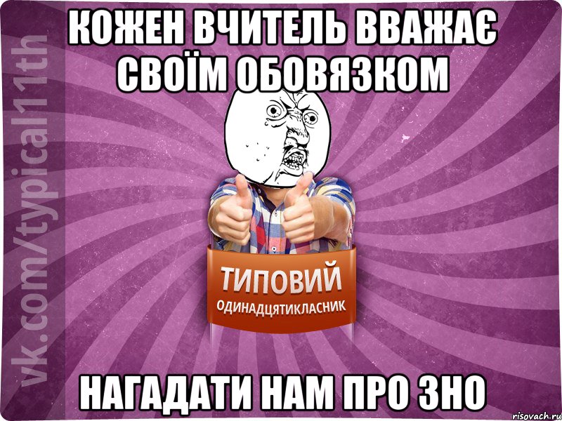 кожен вчитель вважає своїм обовязком нагадати нам про зно
