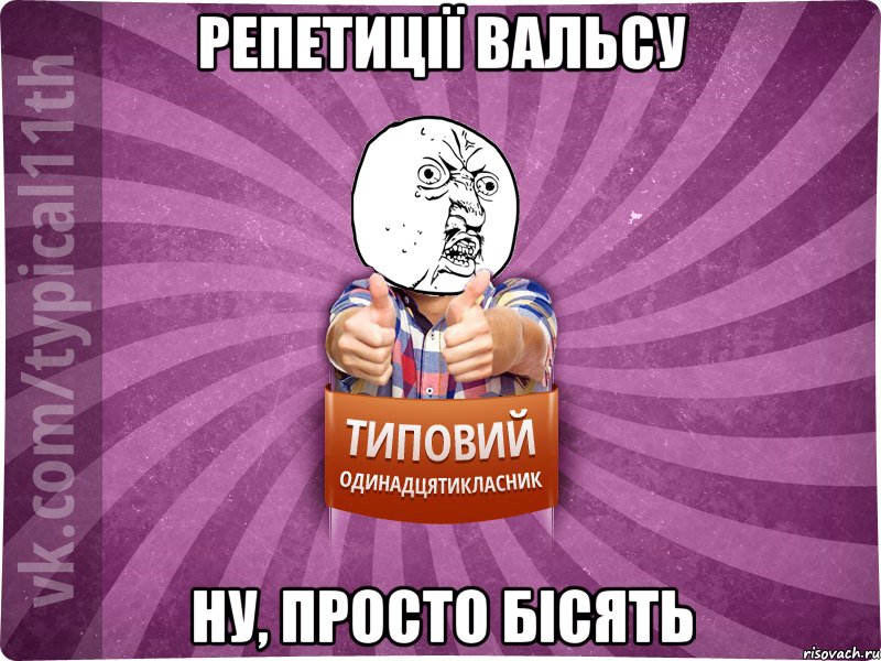 репетиції вальсу ну, просто бісять