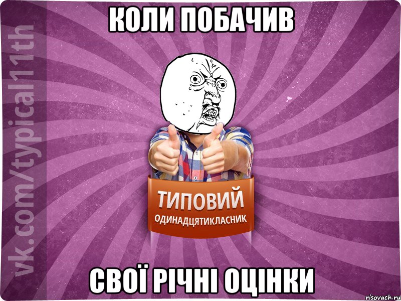 коли побачив свої річні оцінки