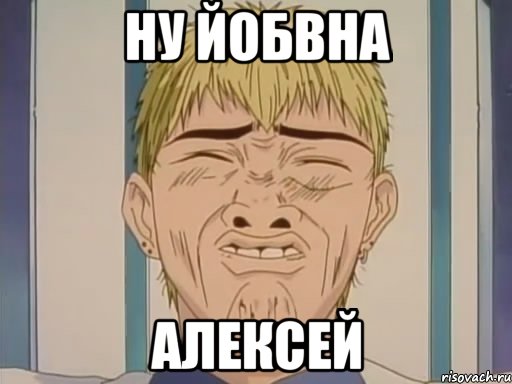ну йобвна Алексей, Мем Ну йобана