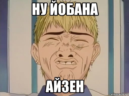 НУ ЙОБАНА АЙЗЕН, Мем Ну йобана