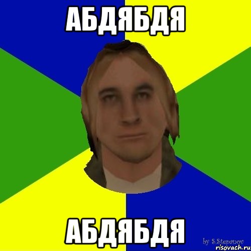 абдябдя абдябдя