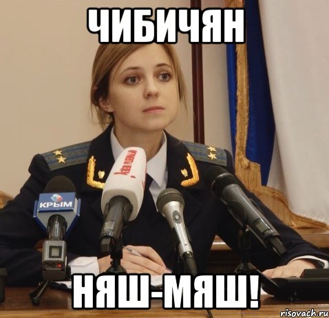Чибичян Няш-мяш!