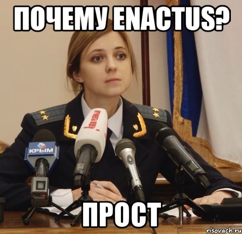Почему Enactus? Прост