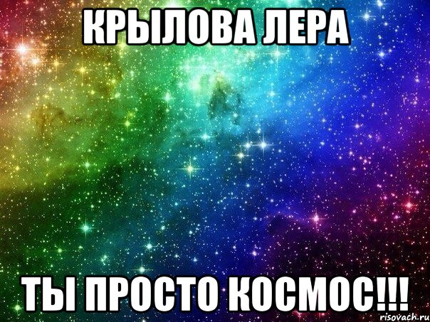 крылова лера ты просто космос!!!