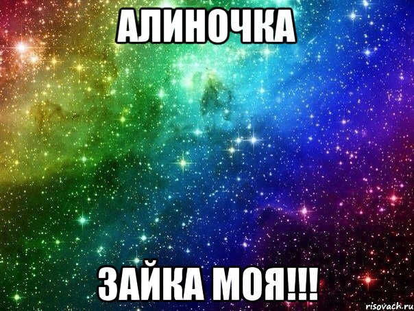 алиночка зайка моя!!!