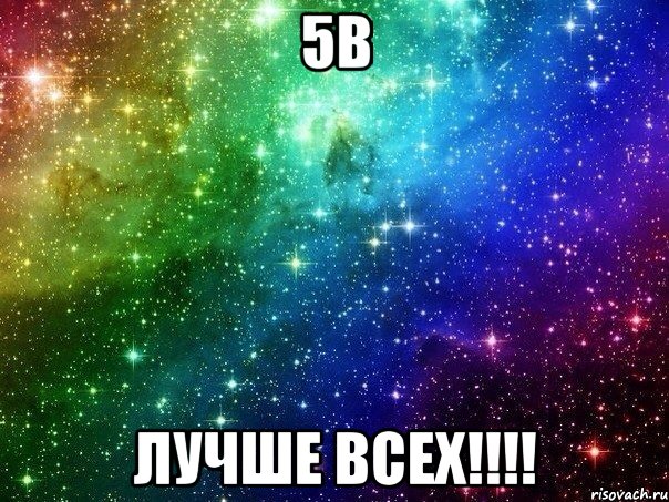 5в лучше всех!!!!