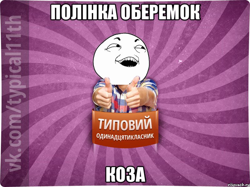 Полінка Оберемок Коза