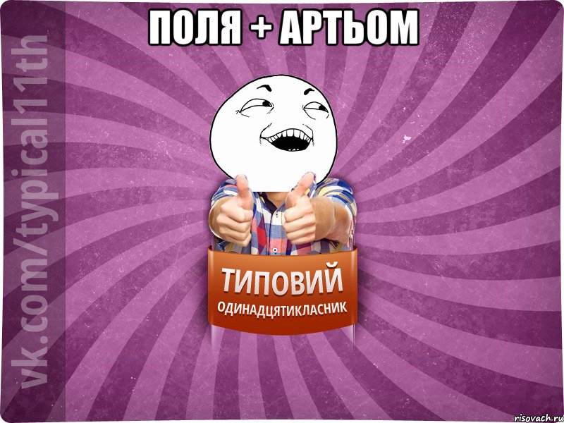 Поля + Артьом 
