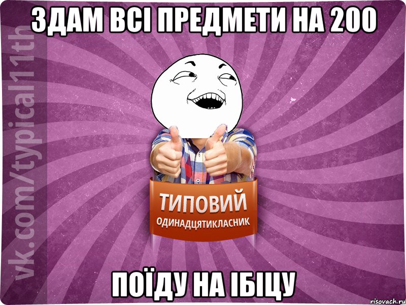 здам всі предмети на 200 поїду на ібіцу