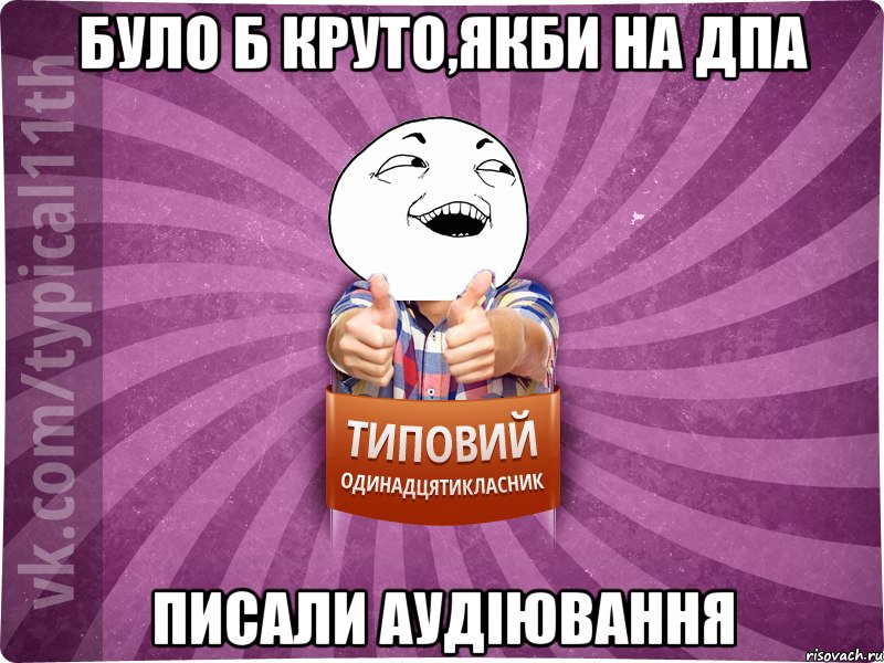 Було б круто,якби на ДПА писали аудіювання