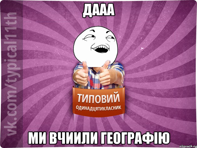 дааа ми вчиили географію
