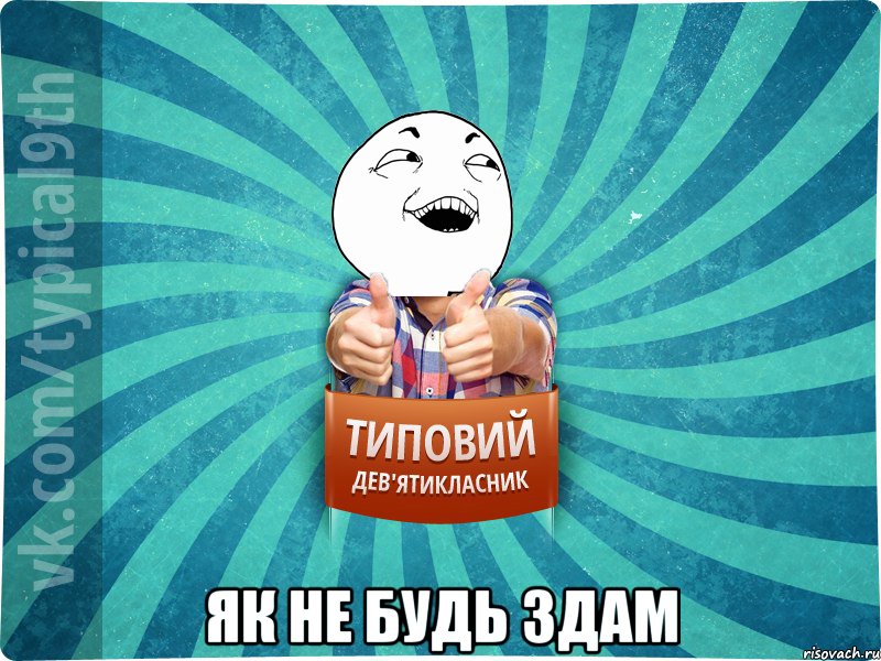  як не будь здам