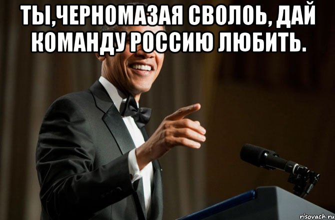 Ты,черномазая сволоь, дай команду Россию любить. , Мем Обама у микрофона