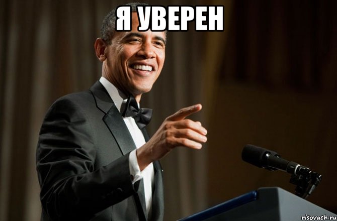 Я уверен 