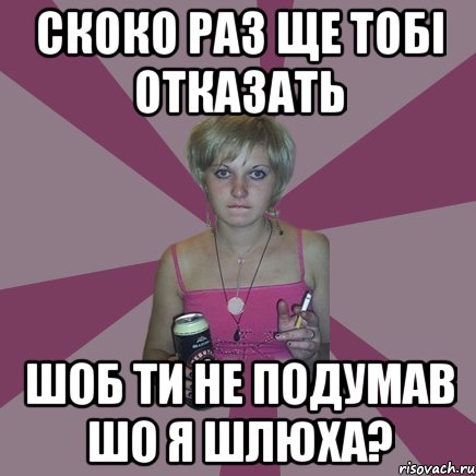 скоко раз ще тобі отказать шоб ти не подумав шо я шлюха?, Мем Чотка мала