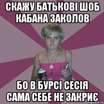 скажу батькові шоб кабана заколов бо в бурсі сесія сама себе не закриє, Мем Чотка мала