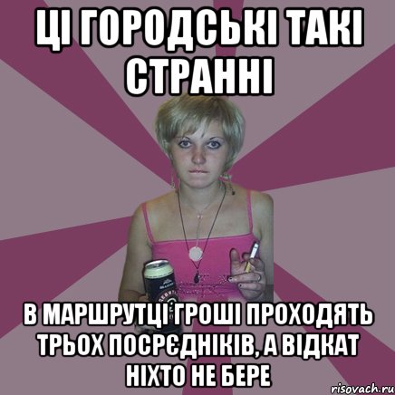 ці городські такі странні в маршрутці гроші проходять трьох посрєдніків, а відкат ніхто не бере, Мем Чотка мала