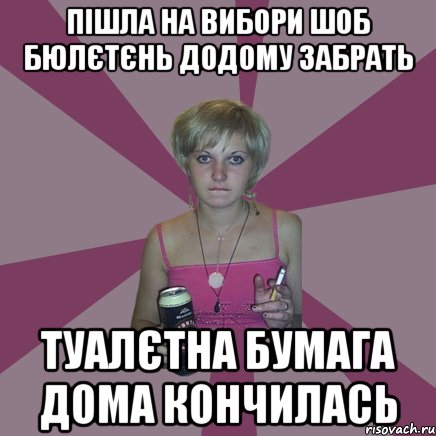 Пішла на вибори шоб бюлєтєнь додому забрать туалєтна бумага дома кончилась, Мем Чотка мала