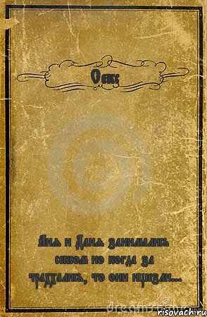 Секс Аня и Даня занимались сексом но когда за траххались, то они ищезли..., Комикс обложка книги