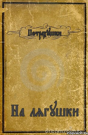 Потрахушки На лягушки, Комикс обложка книги