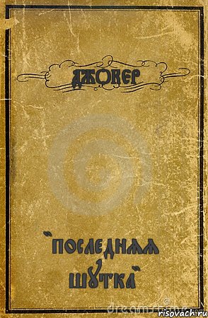 ДЖОКЕР "последняя шутка", Комикс обложка книги