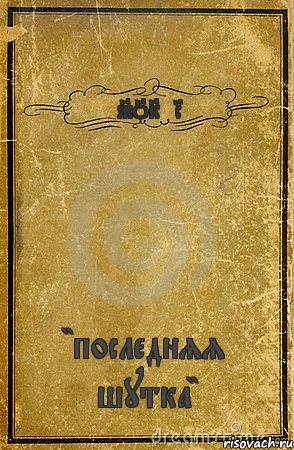 JOKER "последняя шутка", Комикс обложка книги