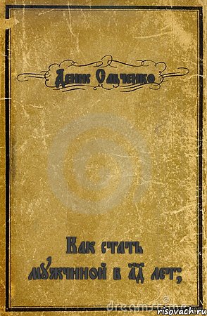 Денис Савченко Как стать мужчиной в 14 лет?, Комикс обложка книги