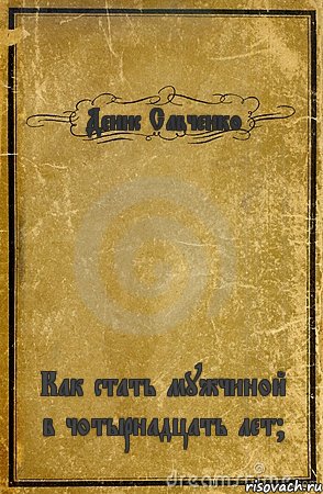 Денис Савченко Как стать мужчиной в чотырнадцать лет?, Комикс обложка книги