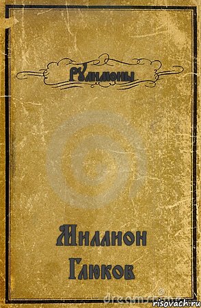 Рулимоны Миллион Глюков, Комикс обложка книги