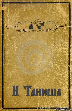 Jedward И Танюша, Комикс обложка книги