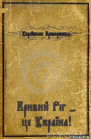 Українське Криворіжжя Кривий Ріг - це Україна!, Комикс обложка книги