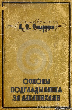 А. С. Северенко ОСНОВЫ ПОДГЛЯДЫВАНИЯ ЗА АЛКАШИХАМИ, Комикс обложка книги