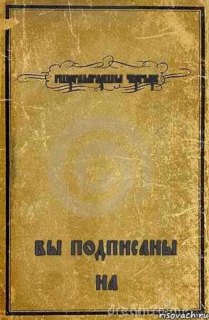 гшргаыгаршы чсргырс вы подписаны на, Комикс обложка книги