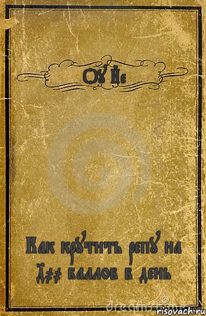 Оу Йе Как крутить репу на 400 баллов в день, Комикс обложка книги