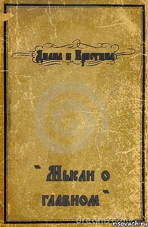 Диана и Кристина " Мысли о главном ", Комикс обложка книги