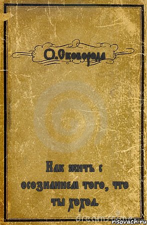 О.Сковорода Как жить с осознанием того, что ты хохол., Комикс обложка книги