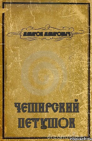 МАКАРОН МАКАРОНЫЧ ЧЕШИРСКИЙ ПЕТУШОК, Комикс обложка книги