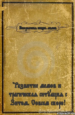 Невероятная жизнь мемов "Развитие мемов и трагическая ситуация с Зитом. Совсем скоро!, Комикс обложка книги