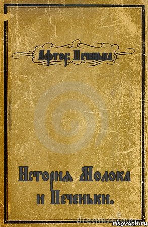 Афтор: Печенька История Молока и Печеньки., Комикс обложка книги