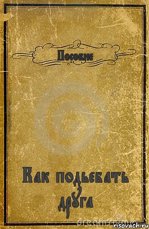 Пособие Как подьебать друга, Комикс обложка книги