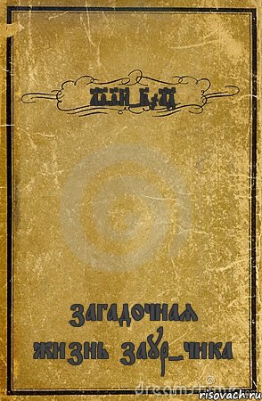 1998-2014 загадочная жизнь заур-чика, Комикс обложка книги