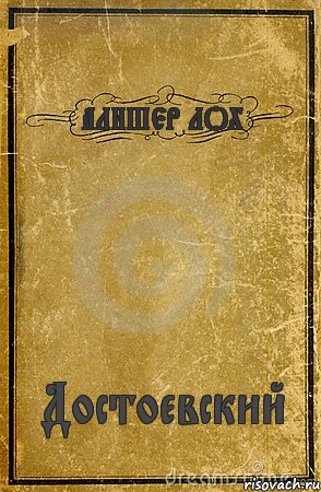 АЛИШЕР ЛОХ Достоевский, Комикс обложка книги