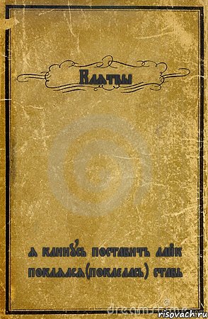 Клятвы я клинусь поставить лайк поклялся(поклелась) ставь, Комикс обложка книги