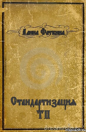 Алина Фаткина Стандартизация ТП, Комикс обложка книги