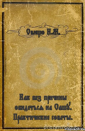 Свищо Н.М. Как без причины обидеться на Сашу. Практические советы., Комикс обложка книги